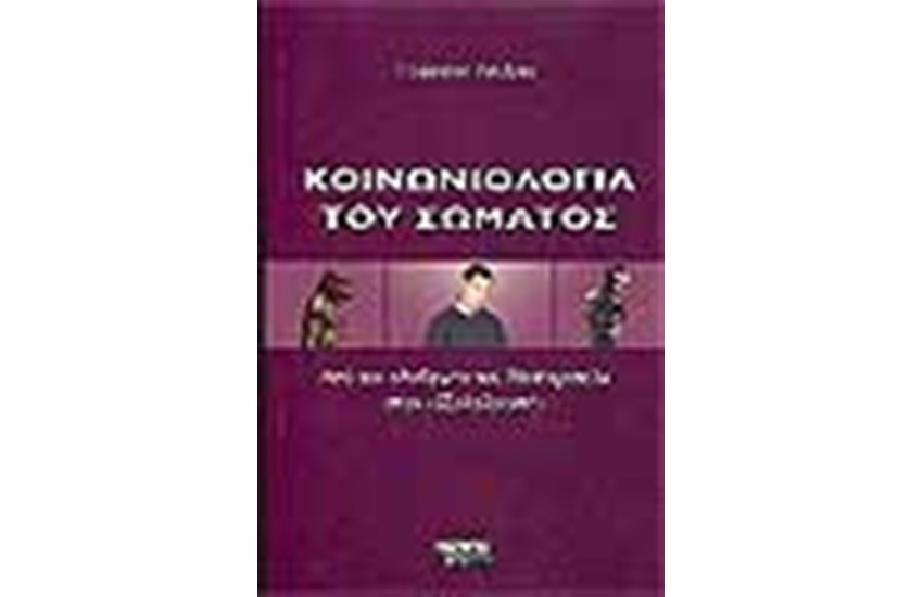 ΚΟΙΝΩΝΙΟΛΟΓΙΑ ΤΟΥ ΣΩΜΑΤΟΣ