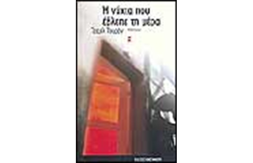 Η ΝΥΧΤΑ ΠΟΥ ΕΒΛΕΠΕ ΤΗ ΜΕΡΑ