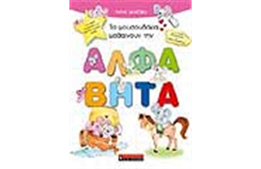 ΤΑ ΜΟΥΣΟΥΔΑΚΙΑ ΜΑΘΑΙΝΟΥΝ ΤΗΝ ΑΛΦΑ ΒΗΤΑ