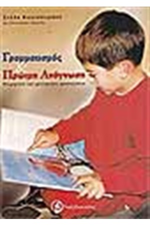 ΓΡΑΜΜΑΤΙΣΜΟΣ ΚΑΙ ΠΡΩΙΜΗ ΑΝΑΓΝΩΣΗ