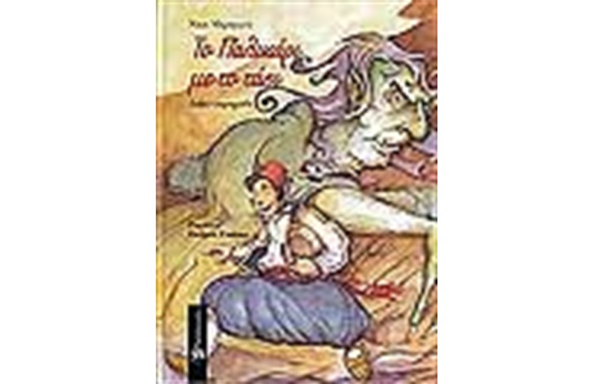 ΤΟ ΠΑΛΙΚΑΡΙ ΜΕ ΤΟ ΤΑΣΙ