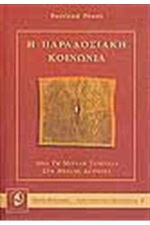 Η ΠΑΡΑΔΟΣΙΑΚΗ ΚΟΙΝΩΝΙΑ