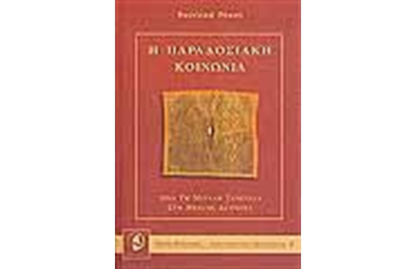 Η ΠΑΡΑΔΟΣΙΑΚΗ ΚΟΙΝΩΝΙΑ