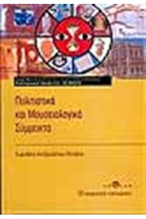 ΠΟΛΙΤΙΣΤΙΚΑ ΚΑΙ ΜΟΥΣΕΙΟΛΟΓΙΚΑ ΣΥΜΜΕΙΚΤΑ ΠΟΛΙΤΙΣΤΙΚΑ ΚΑΙ ΜΟΥΣΕΙΟΛΟΓΙΚΑ ΣΥΜΜΕΙΚΤΑ