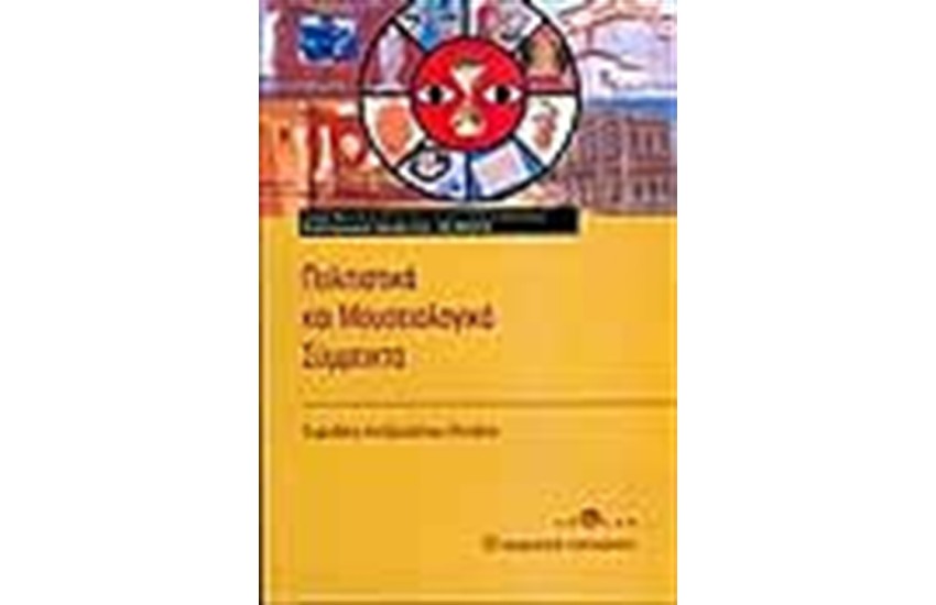 ΠΟΛΙΤΙΣΤΙΚΑ ΚΑΙ ΜΟΥΣΕΙΟΛΟΓΙΚΑ ΣΥΜΜΕΙΚΤΑ