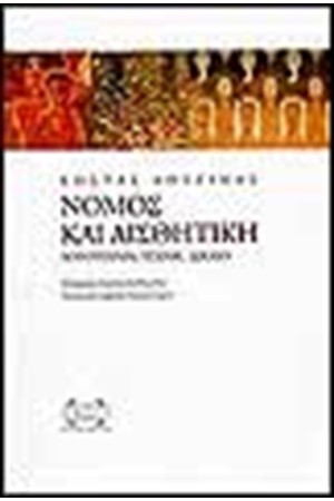ΝΟΜΟΣ ΚΑΙ ΑΙΣΘΗΤΙΚΗ