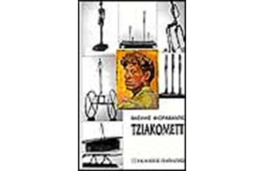 ΤΖΙΑΚΟΜΕΤΤΙ