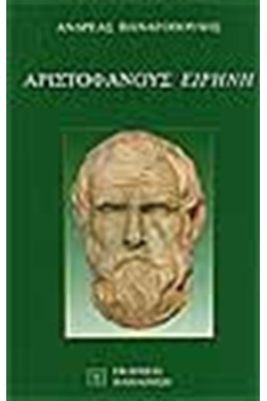 ΑΡΙΣΤΟΦΑΝΟΥΣ ΕΙΡΗΝΗ ΑΡΙΣΤΟΦΑΝΟΥΣ ΕΙΡΗΝΗ