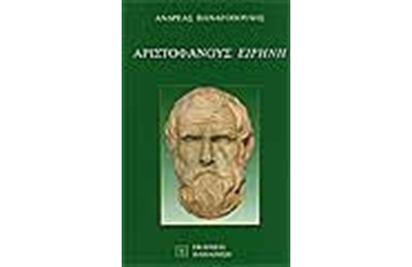 ΑΡΙΣΤΟΦΑΝΟΥΣ ΕΙΡΗΝΗ
