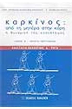 ΚΑΡΚΙΝΟΣ ΑΠΟ ΤΗ ΜΗΤΕΡΑ ΣΤΗΝ ΚΟΡΗ