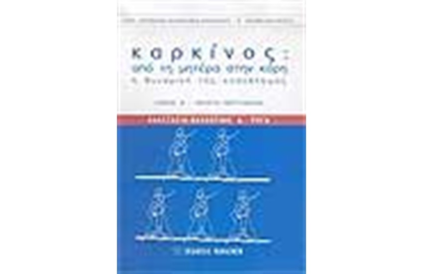 ΚΑΡΚΙΝΟΣ ΑΠΟ ΤΗ ΜΗΤΕΡΑ ΣΤΗΝ ΚΟΡΗ