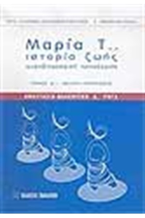 ΜΑΡΙΑ Τ. ΙΣΤΟΡΙΑ ΖΩΗΣ ΨΥΧΟΒΙΟΓΡΑΦΙΚΗ ΠΡΟΣΕΓΓΙΣΗ