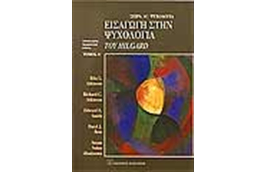 ΕΙΣΑΓΩΓΗ ΣΤΗΝ ΨΥΧΟΛΟΓΙΑ ΤΟΥ HILGARD (ΤΟΜΟΣ Α΄)