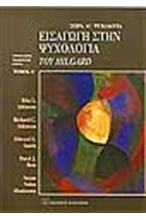 ΕΙΣΑΓΩΓΗ ΣΤΗΝ ΨΥΧΟΛΟΓΙΑ ΤΟΥ HILGARD (ΤΟΜΟΣ Β')