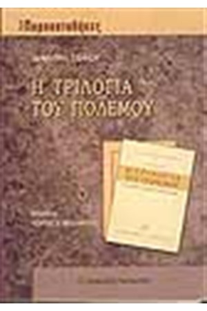 Η ΤΡΙΛΟΓΙΑ ΤΟΥ ΠΟΛΕΜΟΥ