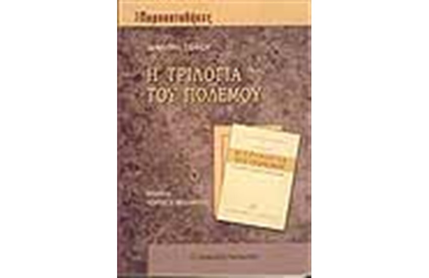 Η ΤΡΙΛΟΓΙΑ ΤΟΥ ΠΟΛΕΜΟΥ