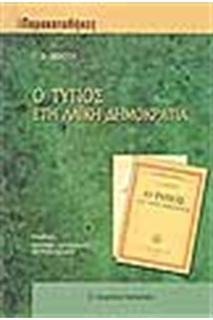 Ο ΤΥΠΟΣ ΣΤΗ ΛΑΙΚΗ ΔΗΜΟΚΡΑΤΙΑ