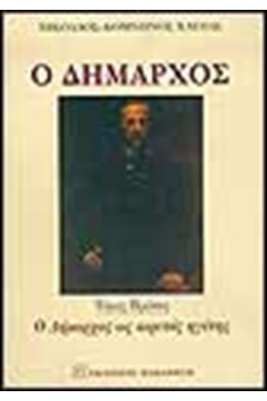 Ο ΔΗΜΑΡΧΟΣ. Ο ΔΗΜΑΡΧΟΣ ΩΣ ΑΙΡΕΤΙΚΟΣ ΗΓΕΤΗΣ