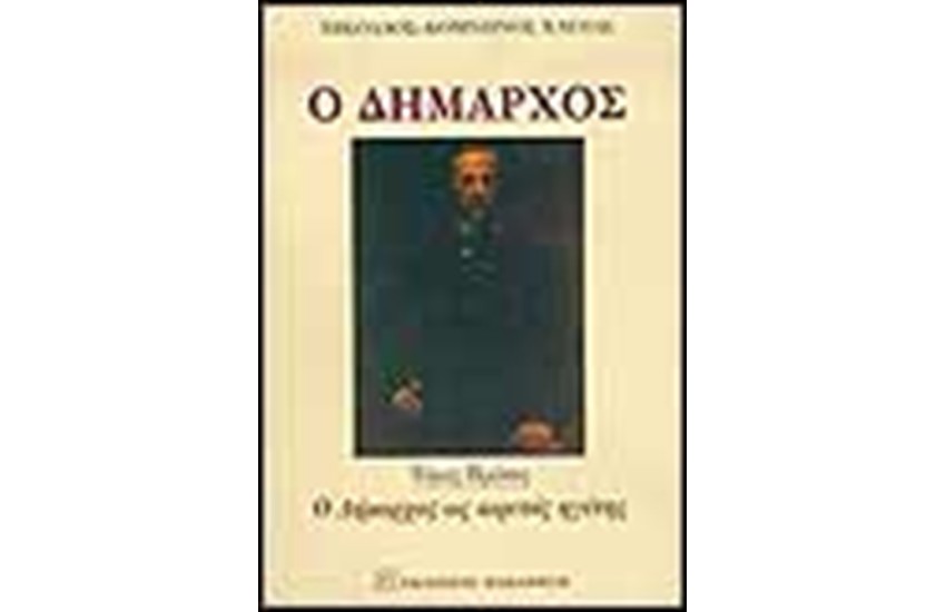 Ο ΔΗΜΑΡΧΟΣ. Ο ΔΗΜΑΡΧΟΣ ΩΣ ΑΙΡΕΤΙΚΟΣ ΗΓΕΤΗΣ