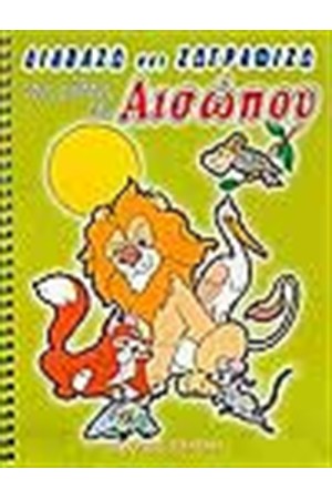 ΔΙΑΒΑΖΩ ΚΑΙ ΖΩΓΡΑΦΙΖΩ ΤΟΥΣ ΜΥΘΟΥΣ ΤΟΥ ΑΙΣΩΠΟΥ