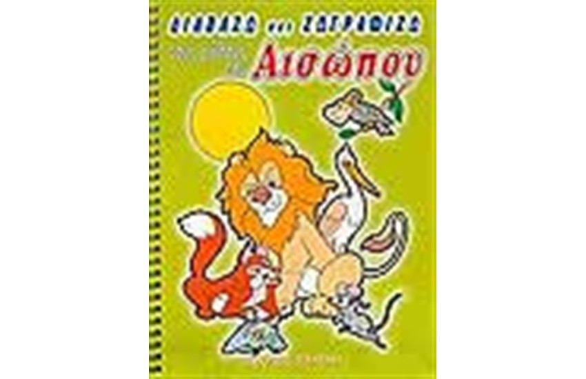ΔΙΑΒΑΖΩ ΚΑΙ ΖΩΓΡΑΦΙΖΩ ΤΟΥΣ ΜΥΘΟΥΣ ΤΟΥ ΑΙΣΩΠΟΥ