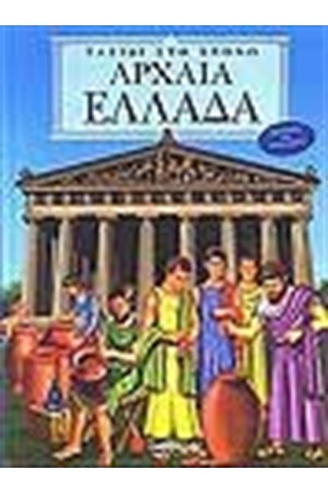 ΤΑΞΙΔΙ ΣΤΟ ΧΡΟΝΟ: ΑΡΧΑΙΑ ΕΛΛΑΔΑ