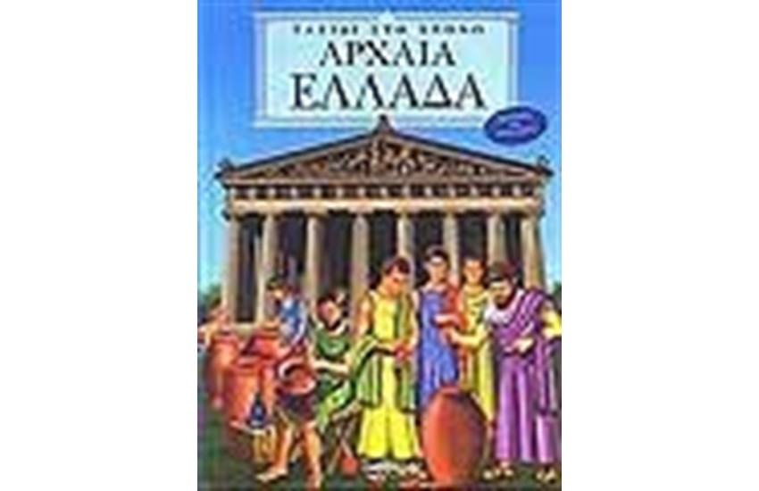 ΤΑΞΙΔΙ ΣΤΟ ΧΡΟΝΟ: ΑΡΧΑΙΑ ΕΛΛΑΔΑ