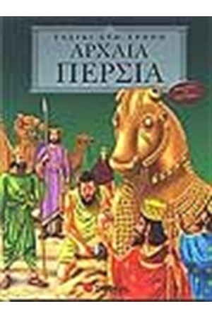 ΤΑΞΙΔΙ ΣΤΟ ΧΡΟΝΟ: ΑΡΧΑΙΑ ΠΕΡΣΙΑ