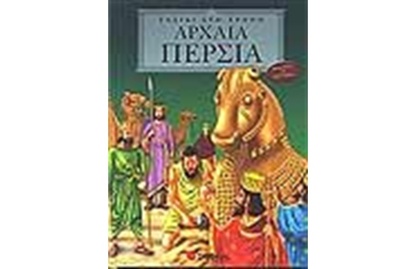 ΤΑΞΙΔΙ ΣΤΟ ΧΡΟΝΟ: ΑΡΧΑΙΑ ΠΕΡΣΙΑ