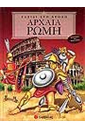 ΤΑΞΙΔΙ ΣΤΟ ΧΡΟΝΟ: ΑΡΧΑΙΑ ΡΩΜΗ