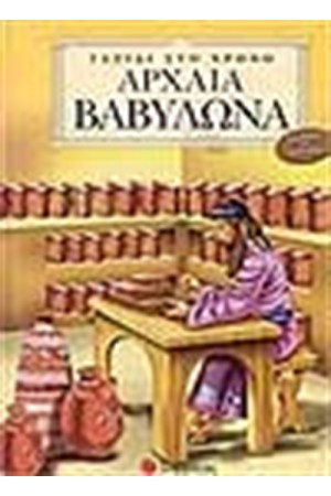 ΤΑΞΙΔΙ ΣΤΟ ΧΡΟΝΟ: ΑΡΧΑΙΑ ΒΑΒΥΛΩΝΑ