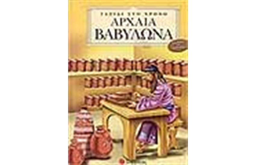 ΤΑΞΙΔΙ ΣΤΟ ΧΡΟΝΟ: ΑΡΧΑΙΑ ΒΑΒΥΛΩΝΑ