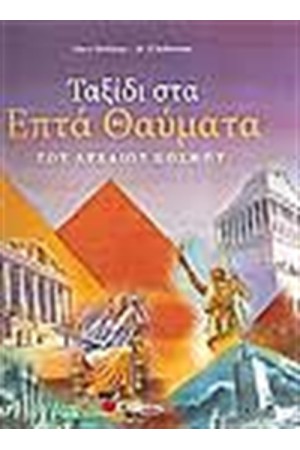 ΤΑΞΙΔΙ ΣΤΑ ΕΠΤΑ ΘΑΥΜΑΤΑ ΤΟΥ ΑΡΧΑΙΟΥ ΚΟΣΜΟΥ ΤΑΞΙΔΙ ΣΤΑ ΕΠΤΑ ΘΑΥΜΑΤΑ ΤΟΥ ΑΡΧΑΙΟΥ ΚΟΣΜΟΥ