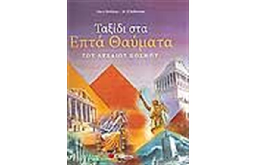 ΤΑΞΙΔΙ ΣΤΑ ΕΠΤΑ ΘΑΥΜΑΤΑ ΤΟΥ ΑΡΧΑΙΟΥ ΚΟΣΜΟΥ