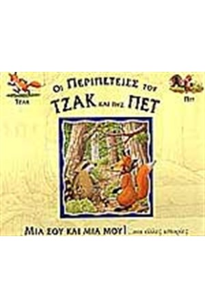 ΜΙΑ ΣΟΥ ΚΑΙ ΜΙΑ ΜΟΥ ΚΑΙ ΑΛΛΕΣ ΙΣΤΟΡΙΕΣ