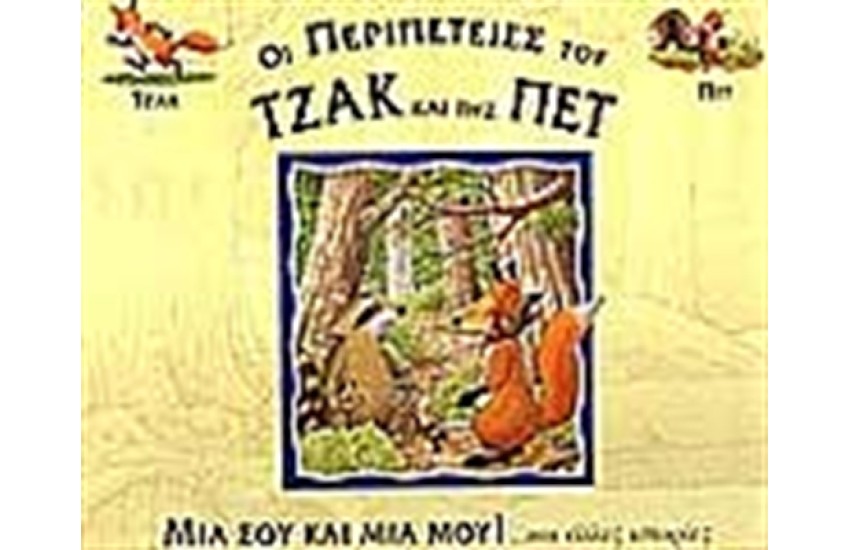 ΜΙΑ ΣΟΥ ΚΑΙ ΜΙΑ ΜΟΥ ΚΑΙ ΑΛΛΕΣ ΙΣΤΟΡΙΕΣ
