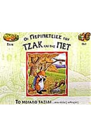 ΤΟ ΜΕΓΑΛΟ ΤΑΞΙΔΙ ΚΑΙ ΑΛΛΕΣ ΙΣΤΟΡΙΕΣ
