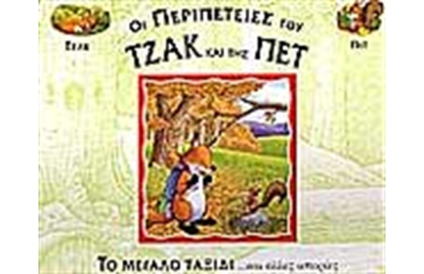 ΤΟ ΜΕΓΑΛΟ ΤΑΞΙΔΙ ΚΑΙ ΑΛΛΕΣ ΙΣΤΟΡΙΕΣ