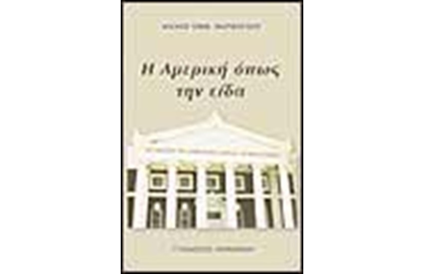 Η ΑΜΕΡΙΚΗ ΟΠΩΣ ΤΗΝ ΕΙΔΑ
