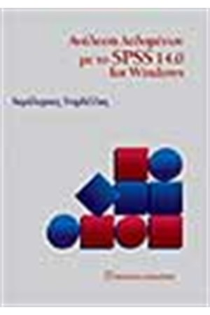 ΑΝΑΛΥΣΗ ΔΕΔΟΜΕΝΩΝ ΜΕ ΤΟ SPSS 14.0 FOR WINDOWS