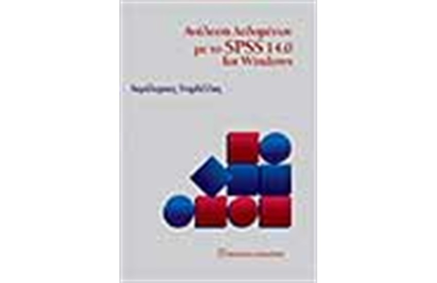 ΑΝΑΛΥΣΗ ΔΕΔΟΜΕΝΩΝ ΜΕ ΤΟ SPSS 14.0 FOR WINDOWS