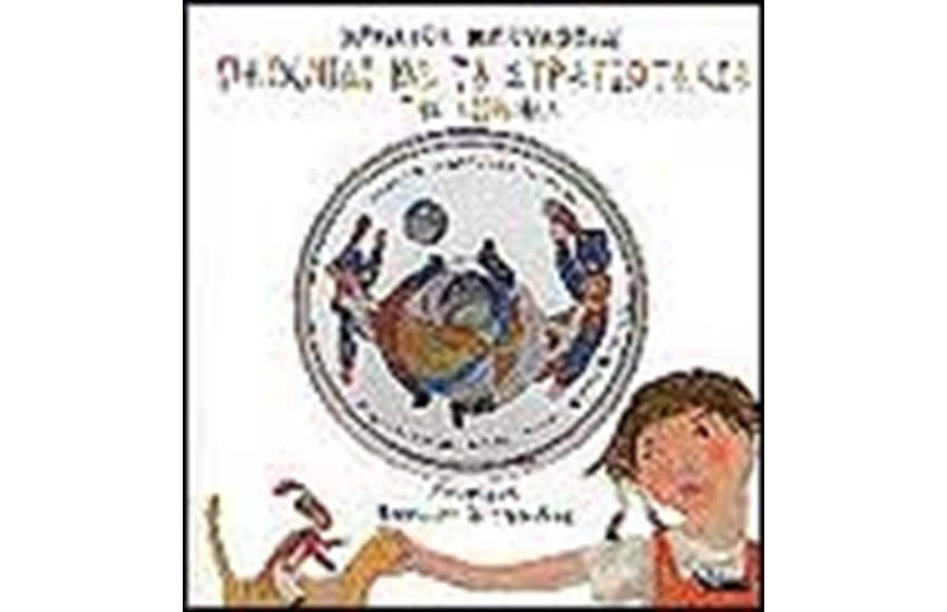 ΠΑΙΧΝΙΔΙΑ ΜΕ ΣΤΡΑΤΙΩΤΑΚΙΑ ΤΗΣ ΕΙΡΗΝΗΣ