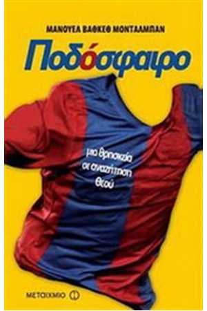 ΠΟΔΟΣΦΑΙΡΟ (ΕΠΑΝΕΚΔΟΣΗ)