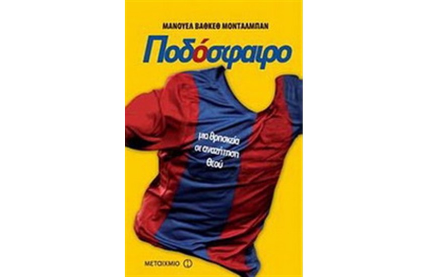 ΠΟΔΟΣΦΑΙΡΟ (ΕΠΑΝΕΚΔΟΣΗ)