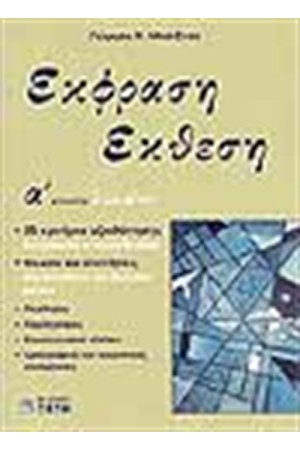 ΕΚΦΡΑΣΗ-ΕΚΘΕΣΗ Α'ΛΥΚΕΙΟΥ ΕΚΦΡΑΣΗ-ΕΚΘΕΣΗ Α'ΛΥΚΕΙΟΥ