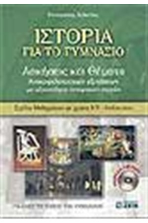 ΙΣΤΟΡΙΑ ΓΙΑ ΤΟ ΓΥΜΝΑΣΙΟ (ΑΣΚΗΣΕΙΣ & ΘΕΜΑΤΑ) ΙΣΤΟΡΙΑ ΓΙΑ ΤΟ ΓΥΜΝΑΣΙΟ (ΑΣΚΗΣΕΙΣ & ΘΕΜΑΤΑ)