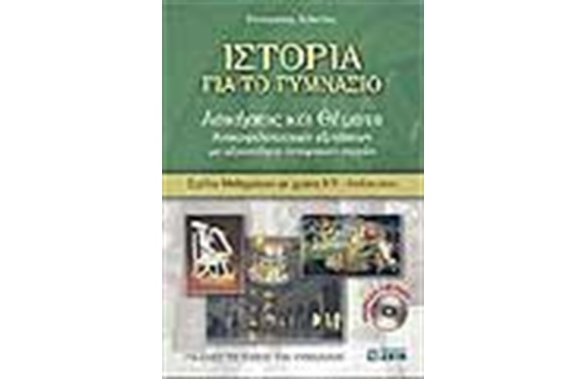 ΙΣΤΟΡΙΑ ΓΙΑ ΤΟ ΓΥΜΝΑΣΙΟ (ΑΣΚΗΣΕΙΣ & ΘΕΜΑΤΑ)
