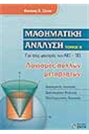 ΜΑΘΗΜΑΤΙΚΗ ΑΝΑΛΥΣΗ Τ.2 ΛΟΓΙΣΜΟΣ ΠΟΛΛΩΝ ΜΕΤΑΒΛΗΤΩΝ