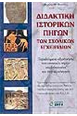 ΔΙΔΑΚΤΙΚΗ ΤΩΝ ΙΣΤΟΡΙΚΩΝ ΠΗΓΩΝ ΤΩΝ ΣΧΟΛΙΚΩΝ ΕΓΧΕΙΡΙΔΙΩΝ
