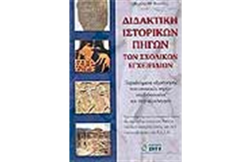 ΔΙΔΑΚΤΙΚΗ ΤΩΝ ΙΣΤΟΡΙΚΩΝ ΠΗΓΩΝ ΤΩΝ ΣΧΟΛΙΚΩΝ ΕΓΧΕΙΡΙΔΙΩΝ